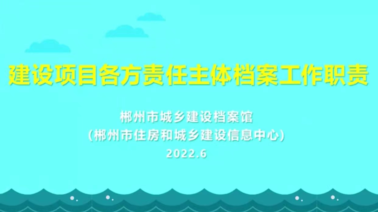 郴州市城乡建设档案馆——建设项目各方责任主体档案工作职责