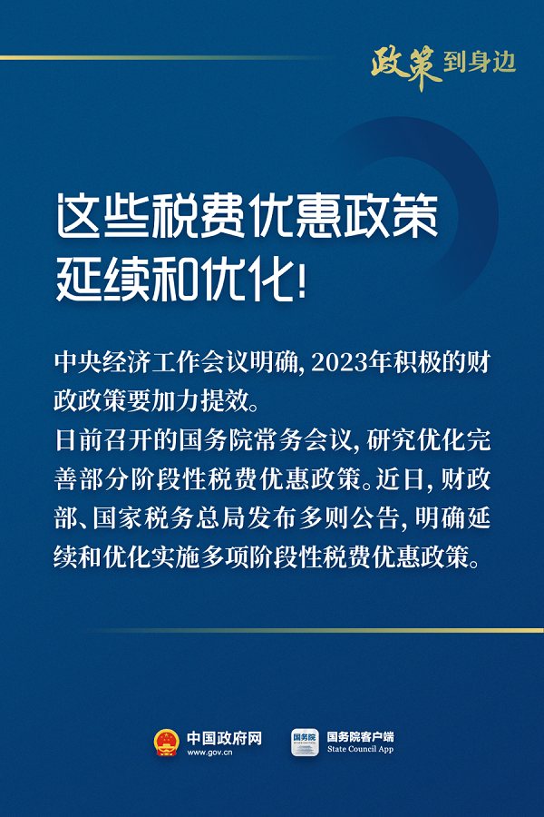 惠及广大经营主体！这些税费优惠政策延续和优化(图1)