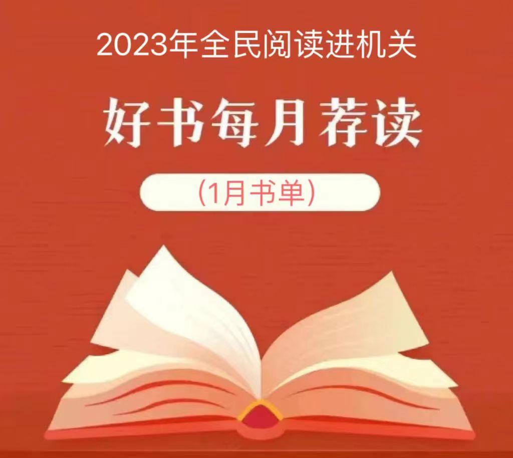 2023年全民阅读进机关——好书每月荐读（1月书单）(图1)